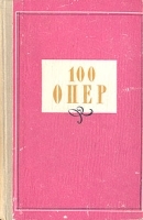 100 опер артикул 437a.