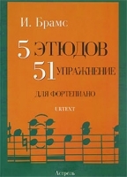 5 этюдов 51 упражнение для фортепиано артикул 439a.