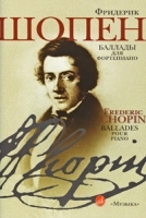 Фридерик Шопен Баллады для фортепиано артикул 440a.