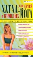 Хатха-йога для детей и взрослых Гармонизирующие комплексы артикул 8039a.