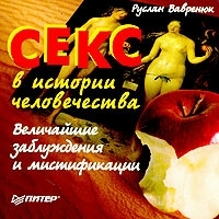 Секс в истории человечества Величайшие заблуждения и мистификации артикул 8044a.