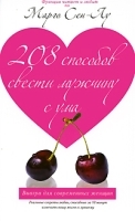 208 способов свести мужчину с ума артикул 8045a.