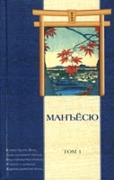 Манъесю Японская поэзия Том 1 артикул 8053a.