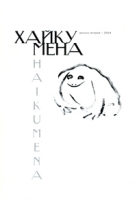 Хайкумена Альманах поэзии хайку, №2, 2004 артикул 7990a.