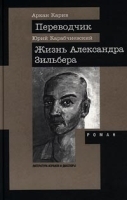 Аркан Карив Переводчик Юрий Карабчиевский Жизнь Александра Зильбера артикул 8061a.