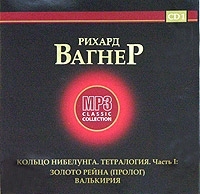Рихард Вагнер Кольцо Нибелунга Тетралогия Часть 1 Золото Рейна (пролог) Валькирия CD 1 (mp3) артикул 8069a.