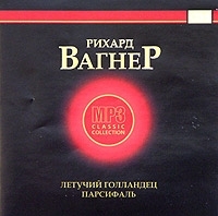 Рихард Вагнер Летучий голландец Парсиваль CD 5 (mp3) артикул 8000a.