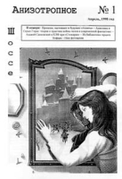 Анизотропное шоссе № 1 Апрель, 1998 артикул 8089a.