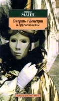 Смерть в Венеции и другие новеллы артикул 8094a.
