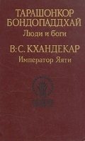 Тарашонкор Бондопаддхай Люди и боги В -С Кхандекар Император Яяти артикул 8022a.