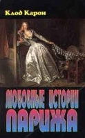 Любовные истории Парижа артикул 8098a.