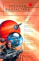 Русская фантастика 2005 артикул 8101a.