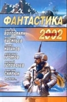 Фантастика 2002 Выпуск 3 артикул 8106a.