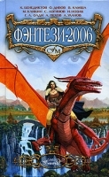 Фэнтези-2006 артикул 8107a.