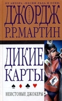 Дикие карты Книга 3 Неистовые джокеры артикул 8109a.