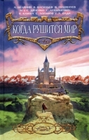 Когда рушится мир артикул 8048a.