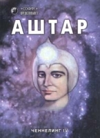 Аштар Ченнелинг IV артикул 8110a.