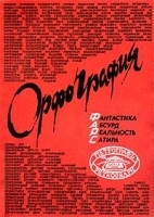 Орфография: Фантастика Абсурд Реальность Сатира артикул 8112a.
