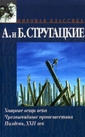 Хищные вещи века Чрезвычайные происшествия Полдень, XXII век артикул 8116a.