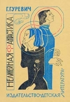 Нелинейная фантастика артикул 8122a.