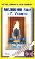 Английский язык с Г Уэллсом Дверь в стене / H G Wells Short Stories артикул 8087a.