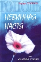 Невинная Настя, или Сто первых мужчин артикул 8134a.