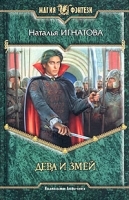 Дева и Змей артикул 8135a.