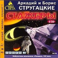 Стажеры (аудиокнига MP3 на 2 CD) артикул 8137a.