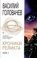 Хроники Реликта Том 1 артикул 8141a.