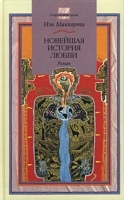 Новейшая история любви артикул 8117a.