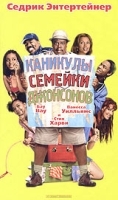 Каникулы семейки Джонсонов артикул 8125a.