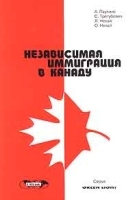 Независимая иммиграция в Канаду артикул 8126a.