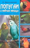 Попугаи и певчие птицы Виды, содержание, обучение артикул 7923a.