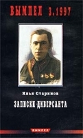 Записки диверсанта Альманах `Вымпел`, №3, 1997 артикул 7999a.