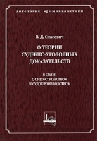 О теории судебно-уголовных доказательств в связи с судоустройством и судопроизводством артикул 8004a.