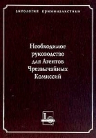 Необходимое руководство для Агентов Чрезвычайных Комиссий артикул 8006a.