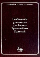 Необходимое руководство для Агентов Чрезвычайных Комиссий артикул 8006a.