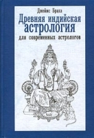 Древняя индийская астрология для современных астрологов артикул 8017a.