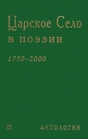 Царское Село в поэзии 1750-2000 Антология 122 поэта о Городе Муз артикул 8026a.