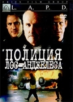 Полиция Лос-Анджелеса артикул 8077a.
