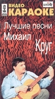 Видео караоке: Михаил Круг Лучшие песни артикул 8128a.