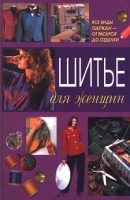 Шитье для женщин артикул 8138a.