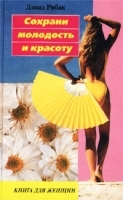 Сохрани молодость и красоту Книга для женщин артикул 8140a.