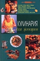 Кулинария для женщин артикул 8142a.