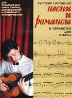 Русские народные песни и романсы в обработке для гитары артикул 8144a.