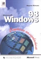 Microsoft Windows 98 Спутник пользователя артикул 8146a.
