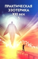 Практическая эзотерика XXI век Альманах, №5, 2009 артикул 8154a.