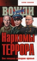 Наркомы террора Они творили историю кровью артикул 8155a.