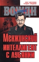 Менжинский Интеллигент с Лубянки артикул 8157a.