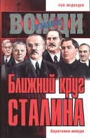 Ближний круг Сталина Соратники вождя артикул 8160a.